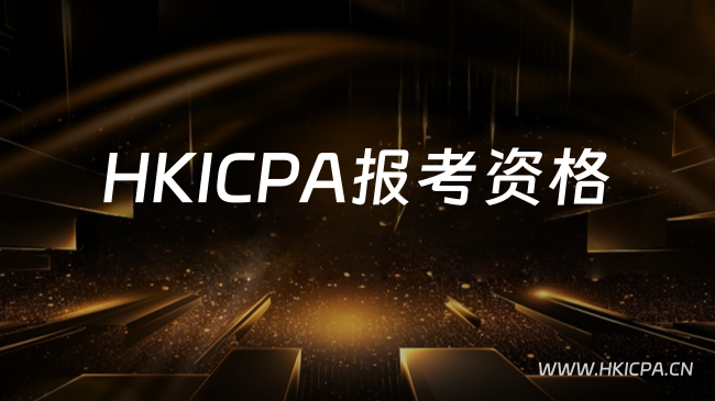 2026年HKICPA报考资格，看看你是否符合条件，能豁免多少科目？