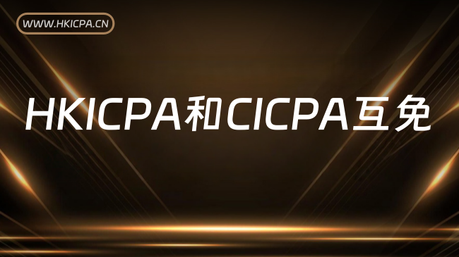 中国HKICPA考试网