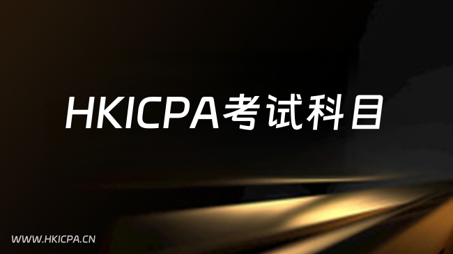 中国HKICPA考试网