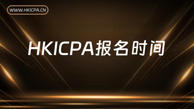 中国HKICPA考试网