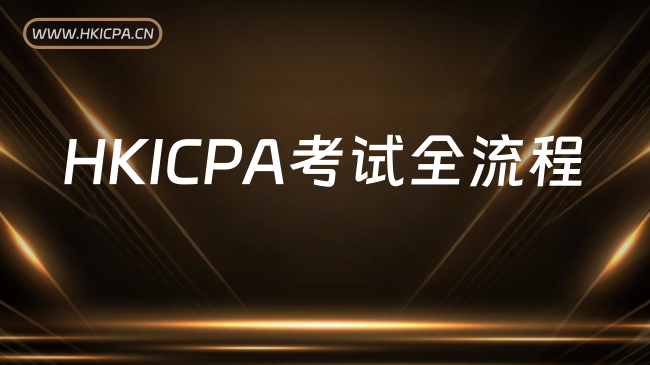 HKICPA怎么考？最新QP考试全流程与备考