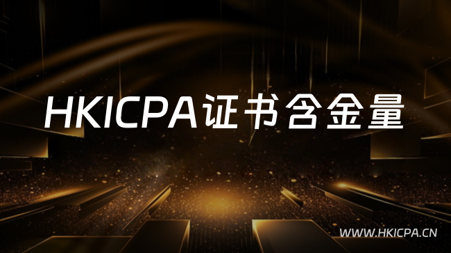 中国HKICPA考试网