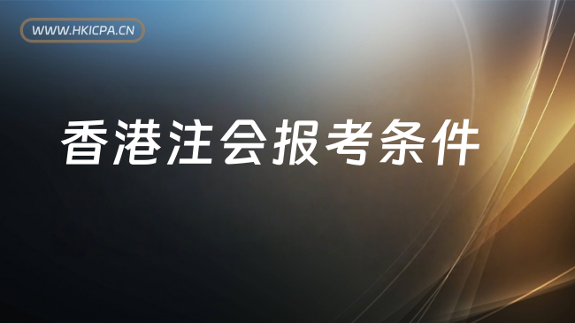香港注会报考条件要求全解析，一文看懂谁可以考