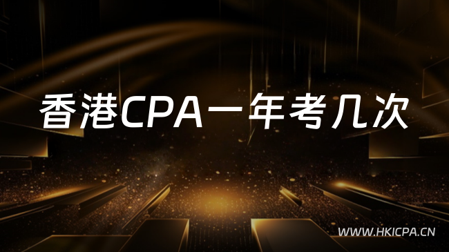 香港CPA一年考几次？2026年QP考试时间表与考季规划