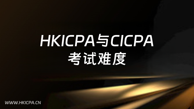 中国HKICPA考试网
