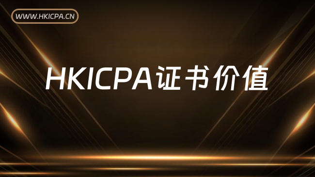 HKICPA证书有用吗?真实价值解析