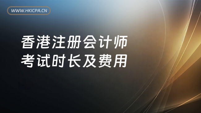 中国HKICPA考试网