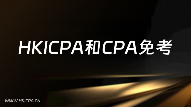 HKICPA和CPA免考,一证多吃的最强互免攻略