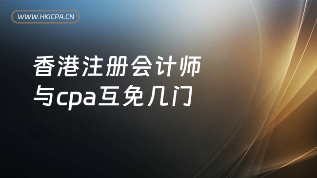 中国HKICPA考试网
