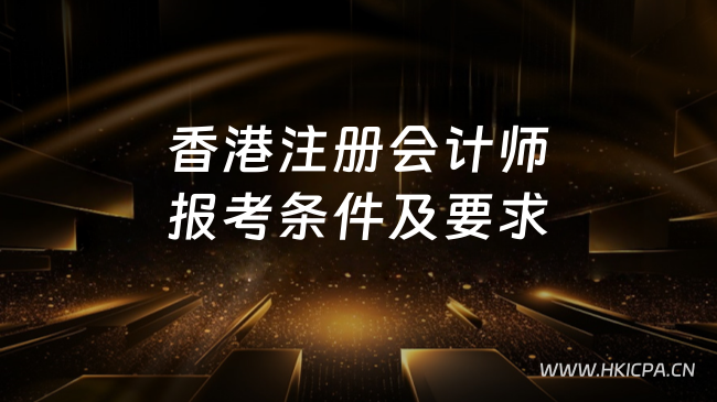 中国HKICPA考试网