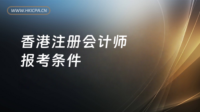 香港注册会计师报考条件是什么?入学要求与豁免指南